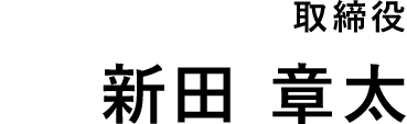 取締役 新田 章太